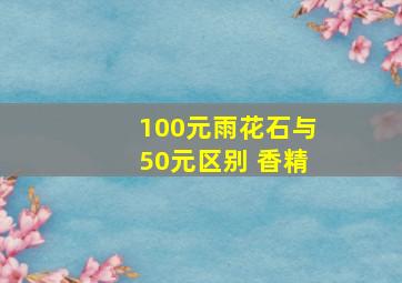 100元雨花石与50元区别 香精